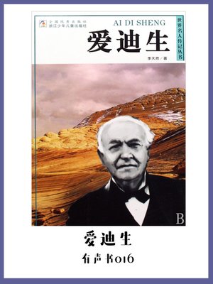 cover image of 爱迪生（有声书16）